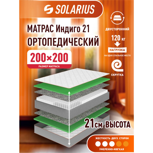 Матрас ортопедический Solarius Индиго 21 200х200 см