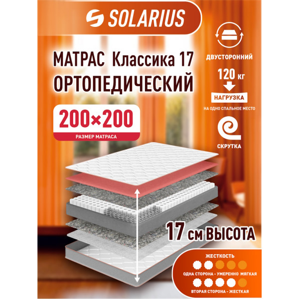 Матрас ортопедический Solarius Классика 17 200х200 см