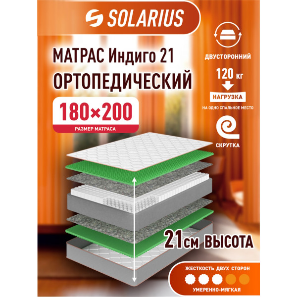 Матрас ортопедический Solarius Индиго 21 180х200 см