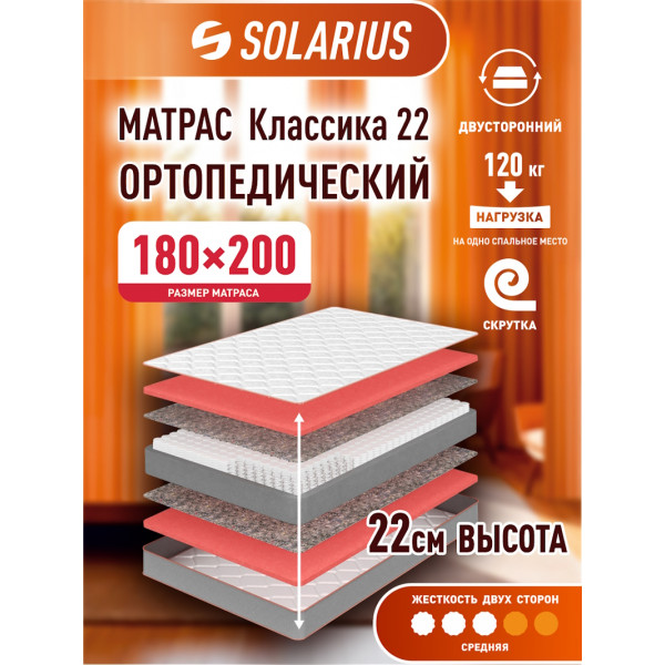 Матрас ортопедический Solarius Классика 22 180х200 см