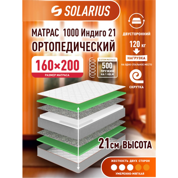 Матрас ортопедический Solarius 1000 Индиго 21 160х200 см