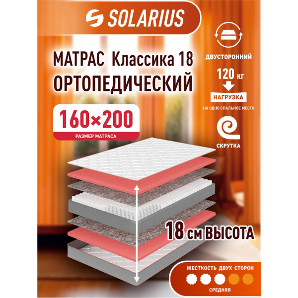 Матрас ортопедический Solarius Классика 18 160х200 см