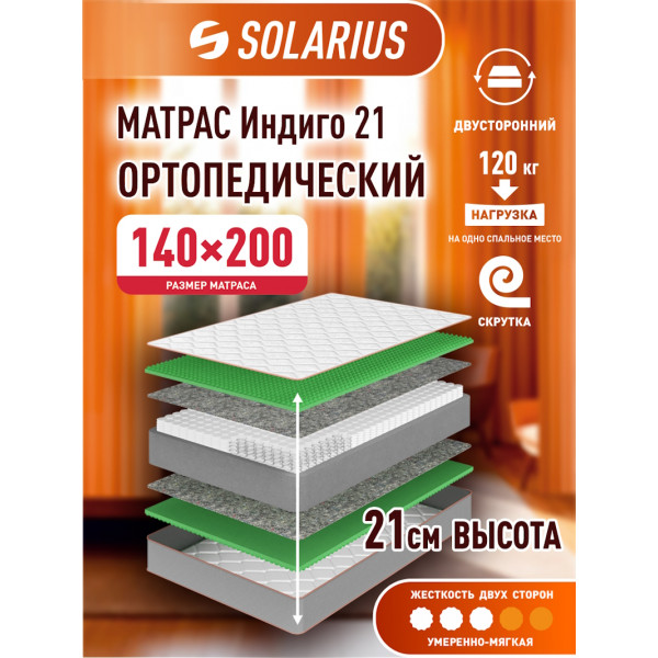 Матрас ортопедический Solarius Индиго 21 140х200 см