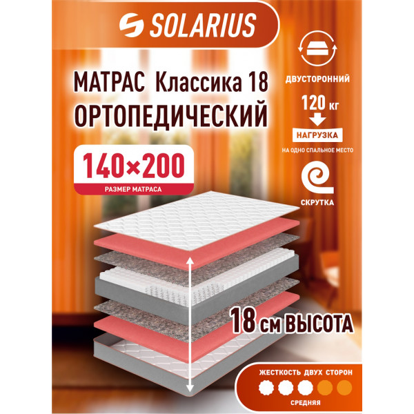 Матрас ортопедический Solarius Классика 18 140х200 см