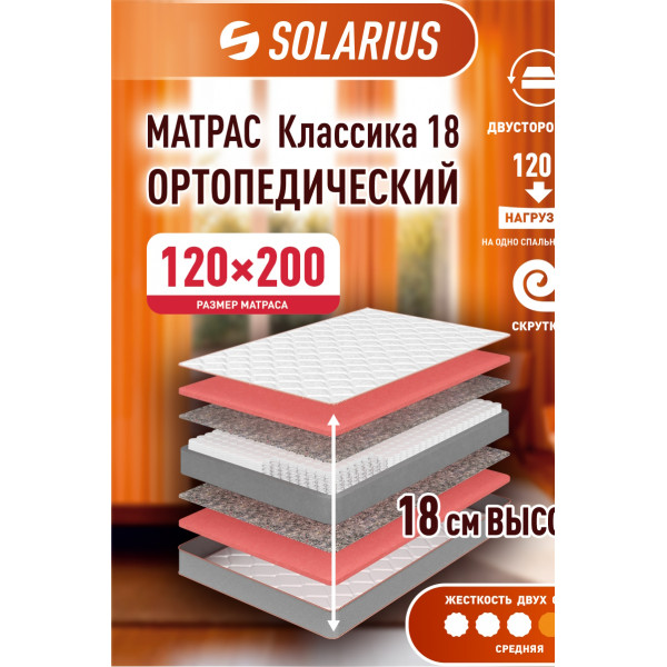 Матрас ортопедический Solarius Классика 18 120х200 см