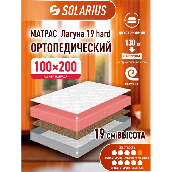 Матрас ортопедический Solarius Лагуна 19 hard 100х200 см