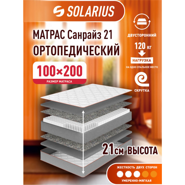 Матрас ортопедический Solarius Санрайз 21 100х200 см