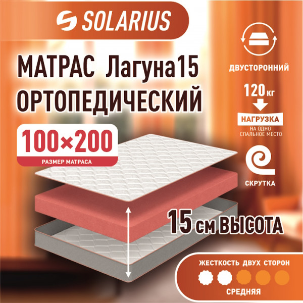 Матрас ортопедический Solarius Лагуна 15 100х200 см