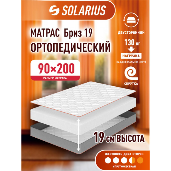 Матрас ортопедический Solarius Бриз 19 90х200 см