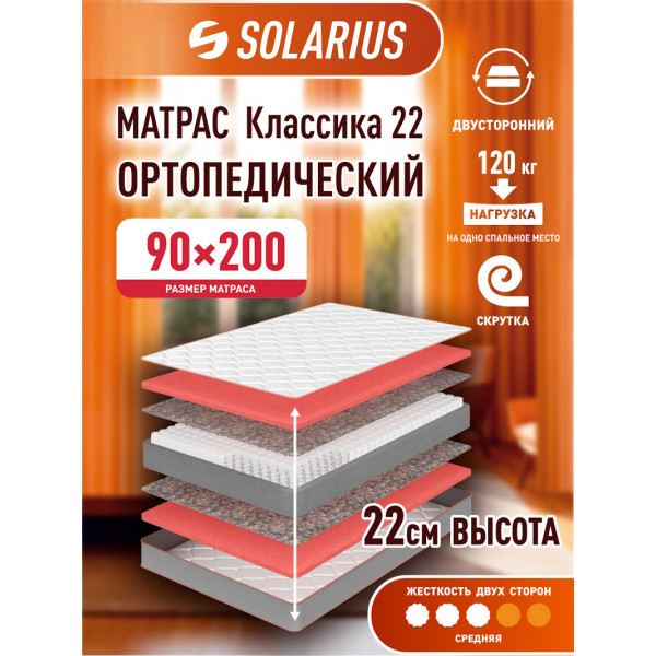 Матрас ортопедический Solarius Классика 22 90х200 см