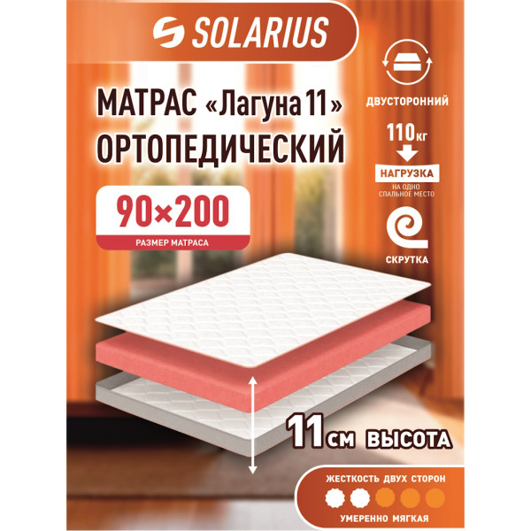 Матрас ортопедический Solarius Лагуна 11 90х200 см