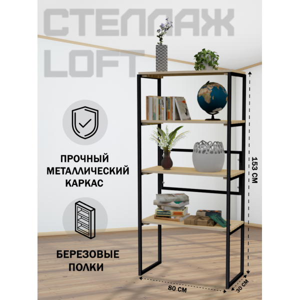 Стеллаж напольный Loft с 4 деревянными полками без покраски и черным металлическим каркасом, 153x80x30 см