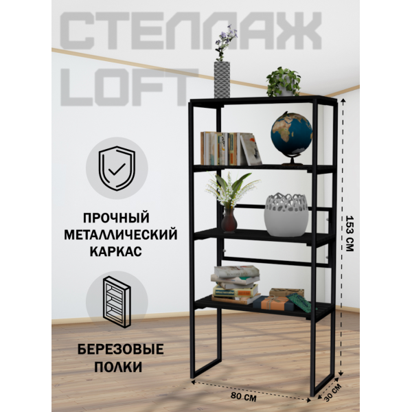 Стеллаж напольный Loft с 4 деревянными полками цвета черного оникса и черным металлическим каркасом, 153x80x30 см