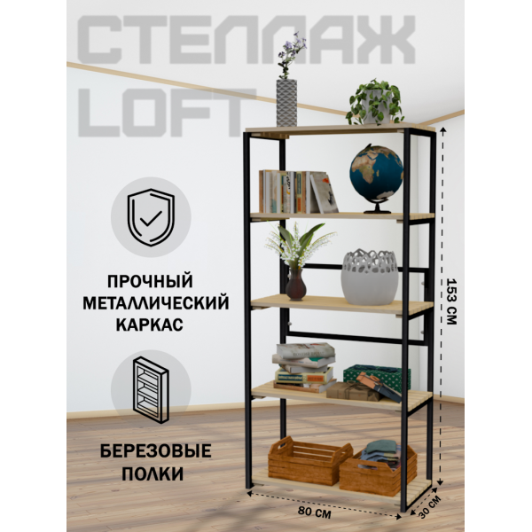 Стеллаж напольный Loft с 5 деревянными полками без покраски и черным металлическим каркасом, 153x80x30 см