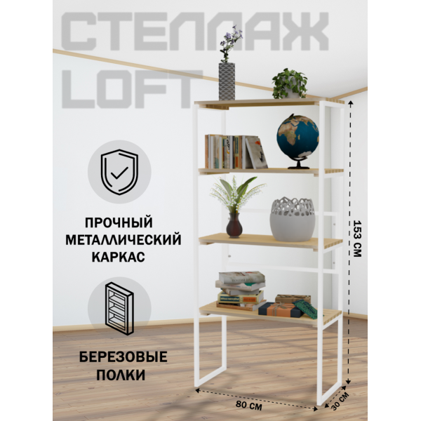 Стеллаж напольный Loft с 4 деревянными полками без покраски и белым металлическим каркасом, 153x80x30 см