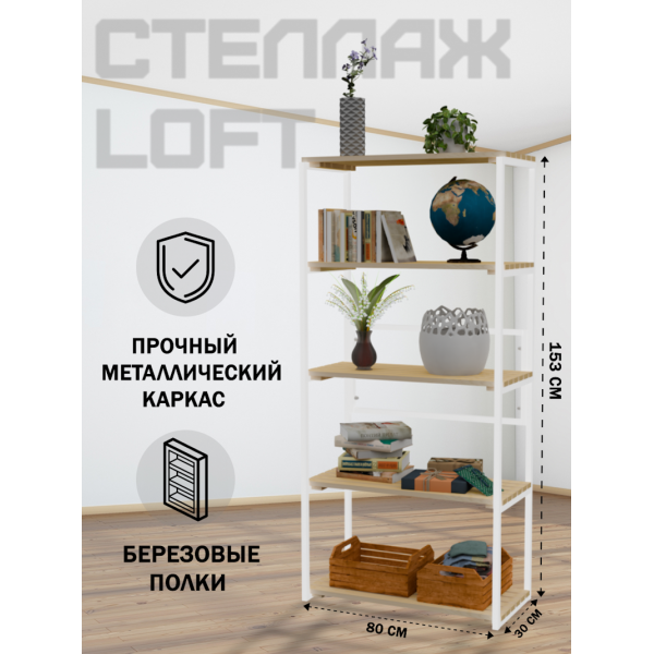 Стеллаж напольный Loft с 5 деревянными полками без покраски и белым металлическим каркасом, 153x80x30 см