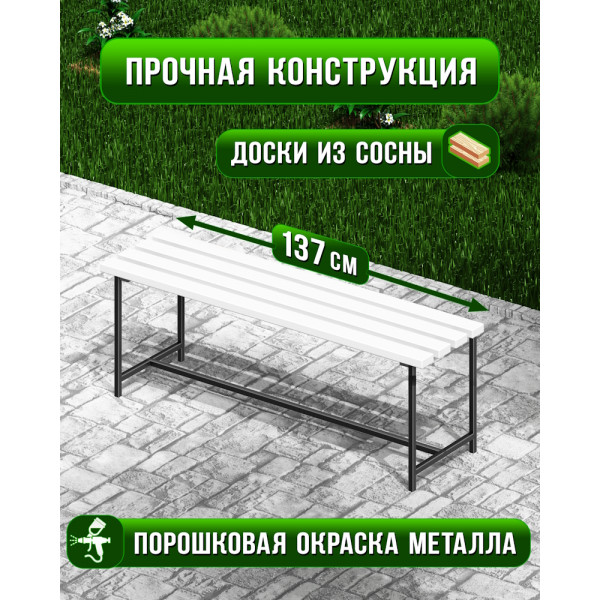 Скамейка садовая Классика с деревянным сиденьем из 4-ех досок белого цвета, лавочка для дачи с черным металлическим каркасом