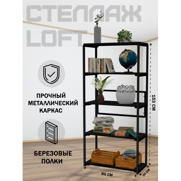 Стеллаж напольный Loft с 5 деревянными полками цвета черного оникса и черным металлическим каркасом, 153x80x30 см