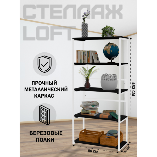 Стеллаж напольный Loft с 5 деревянными полками цвета черного оникса и белым металлическим каркасом, 153x80x30 см