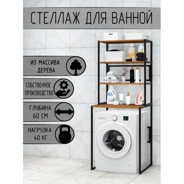 Стеллаж для ванной, напольный стеллаж над стиральной машинкой, черный металлический каркас, 4 полки цвета ольхи из массива сосны, 70x59,5x195 см