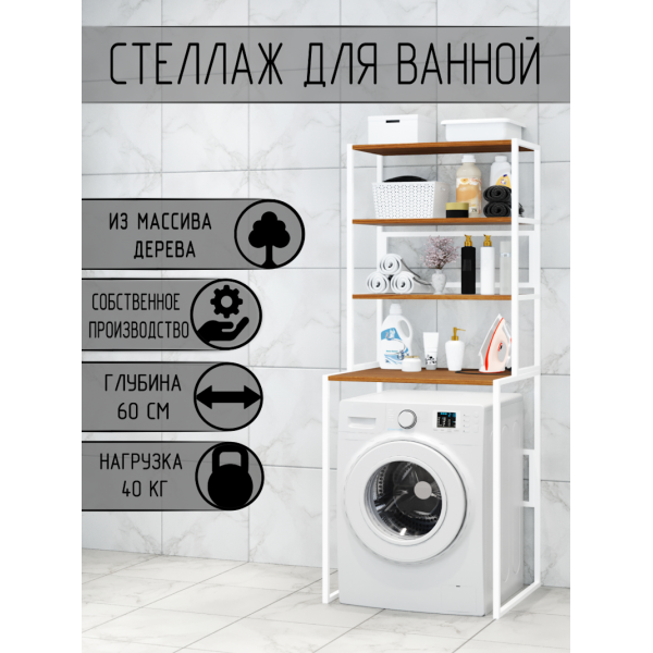 Стеллаж для ванной, напольный стеллаж над стиральной машинкой, белый металлический каркас, 4 полки цвета одьхи из массива сосны, 70x59,5x195 см