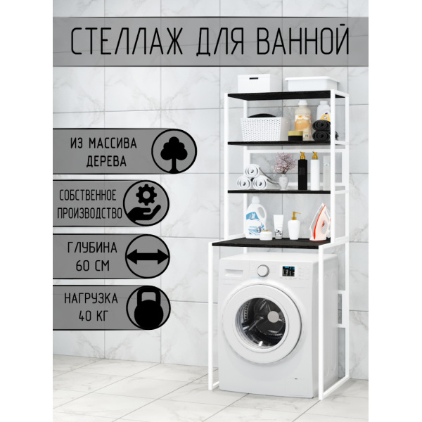 Стеллаж для ванной, напольный стеллаж над стиральной машинкой, белый металлический каркас, 4 полки цвета черного оникса из массива сосны, 70x59,5x195 см