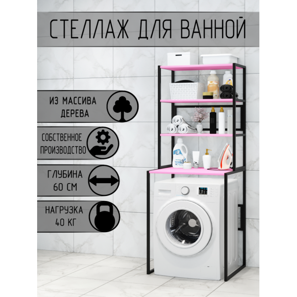 Стеллаж для ванной, напольный стеллаж над стиральной машинкой, черный металлический каркас, 4 розовые полки из массива сосны, 70x59,5x195 см