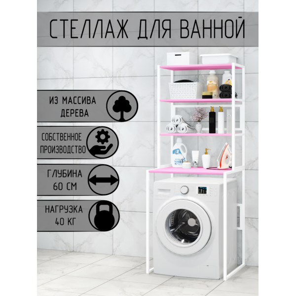 Стеллаж для ванной, напольный стеллаж над стиральной машинкой, белый металлический каркас, 4 розовые полки из массива сосны, 70x59,5x195 см