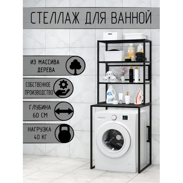 Стеллаж для ванной, напольный стеллаж над стиральной машинкой, черный металлический каркас, 4 полки цвета антрацит из массива сосны, 70x59,5x195 см