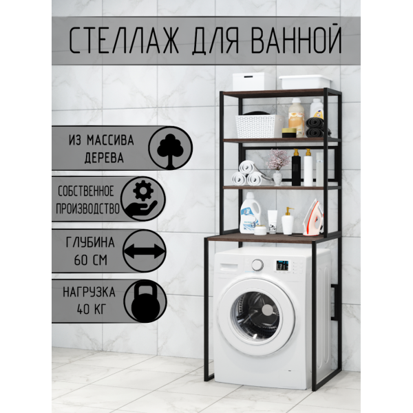Стеллаж для ванной, напольный стеллаж над стиральной машинкой, черный металлический каркас, 4 полки цвета венге из массива сосны, 70x59,5x195 см