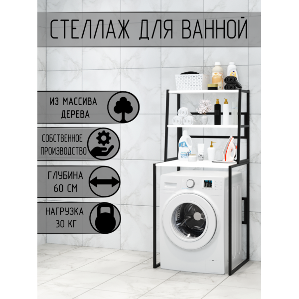 Стеллаж для ванной, напольный стеллаж над стиральной машинкой, черный металлический каркас, 3 белые полки из массива сосны, 70x59,5x163,5 см