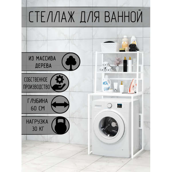 Стеллаж для ванной, напольный стеллаж над стиральной машинкой, белый металлический каркас, 3 белые полки из массива сосны, 70x59,5x163,5 см
