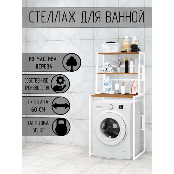 Стеллаж для ванной, напольный стеллаж над стиральной машинкой, белый металлический каркас, 3 полки цвета одьхи из массива сосны, 70x59,5x163,5 см