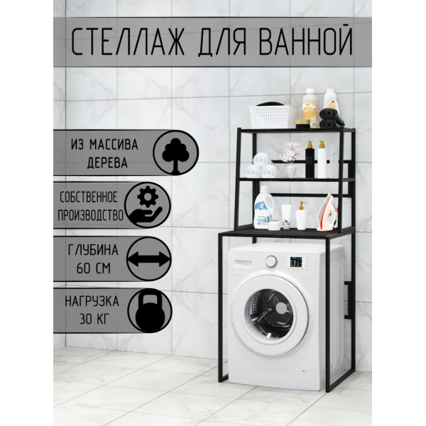 Стеллаж для ванной, напольный стеллаж над стиральной машинкой, черный металлический каркас, 3 полки цвета черного оникса из массива сосны, 70x59,5x163,5 см