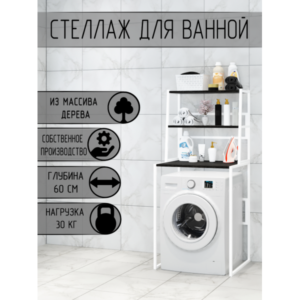 Стеллаж для ванной, напольный стеллаж над стиральной машинкой, белый металлический каркас, 3 полки цвета черного оникса из массива сосны, 70x59,5x163,5 см