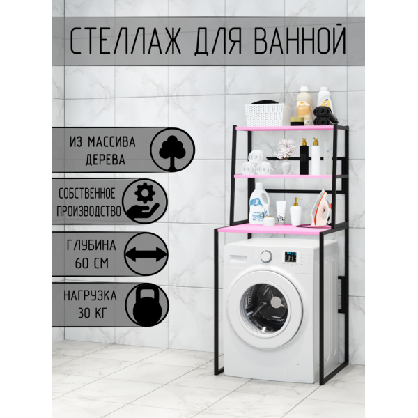 Стеллаж для ванной, напольный стеллаж над стиральной машинкой, черный металлический каркас, 3 розовые полки из массива сосны, 70x59,5x163,5 см