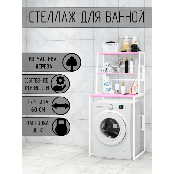 Стеллаж для ванной, напольный стеллаж над стиральной машинкой, белый металлический каркас, 3 розовые полки из массива сосны, 70x59,5x163,5 см