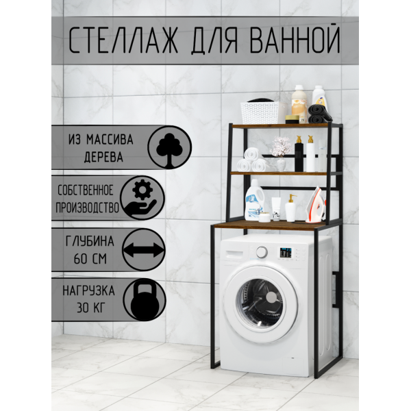 Стеллаж для ванной, напольный стеллаж над стиральной машинкой, черный металлический каркас, 3 полки цвета темного дуба из массива сосны, 70x59,5x163,5 см