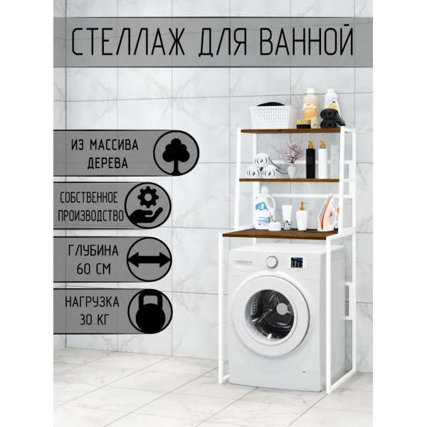 Стеллаж для ванной, напольный стеллаж над стиральной машинкой, белый металлический каркас, 3 полки цвета темного дуба из массива сосны, 70x59,5x163,5 см