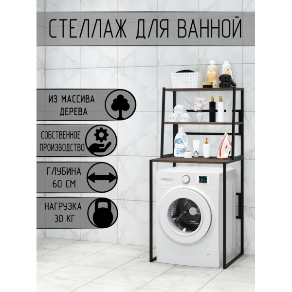 Стеллаж для ванной, напольный стеллаж над стиральной машинкой, черный металлический каркас, 3 полки цвета венге из массива сосны, 70x59,5x163,5 см