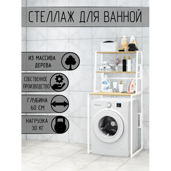 Стеллаж для ванной, напольный стеллаж над стиральной машинкой, белый металлический каркас, 3 лакированные полки из массива сосны, 70x59,5x163,5 см