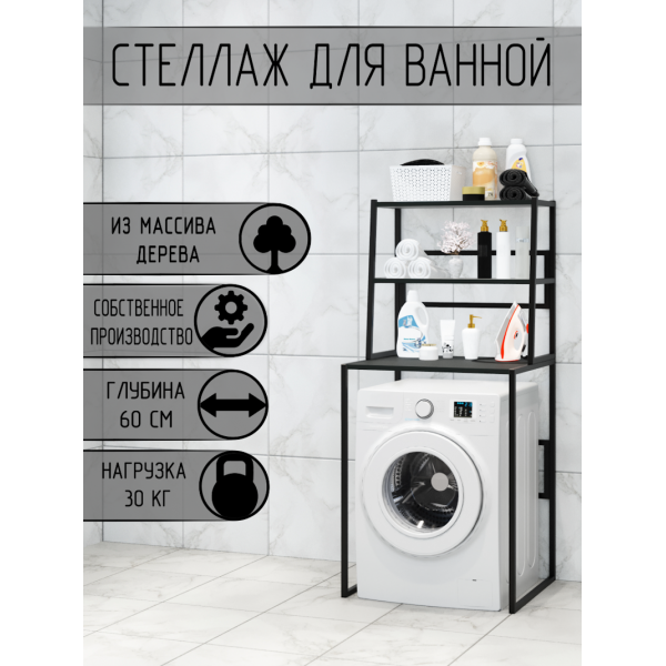 Стеллаж для ванной, напольный стеллаж над стиральной машинкой, черный металлический каркас, 3 полки цвета антрацит из массива сосны, 70x59,5x163,5 см