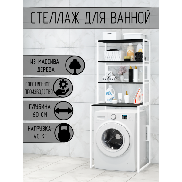 Стеллаж для ванной, напольный стеллаж над стиральной машинкой, белый металлический каркас, 3 полки цвета антрацит из массива сосны, 70x59,5x163,5 см