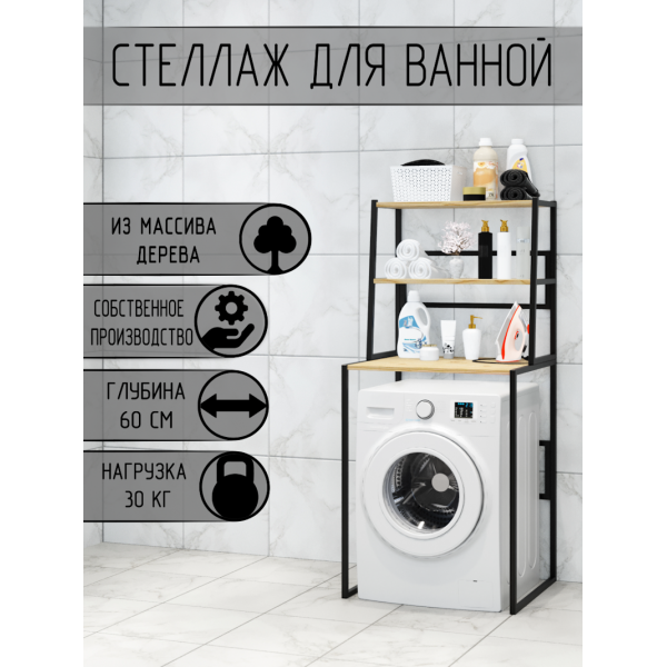 Стеллаж для ванной, напольный стеллаж над стиральной машинкой, черный металлический каркас, 3 полки из массива сосны без покраски, 70x59,5x163,5 см