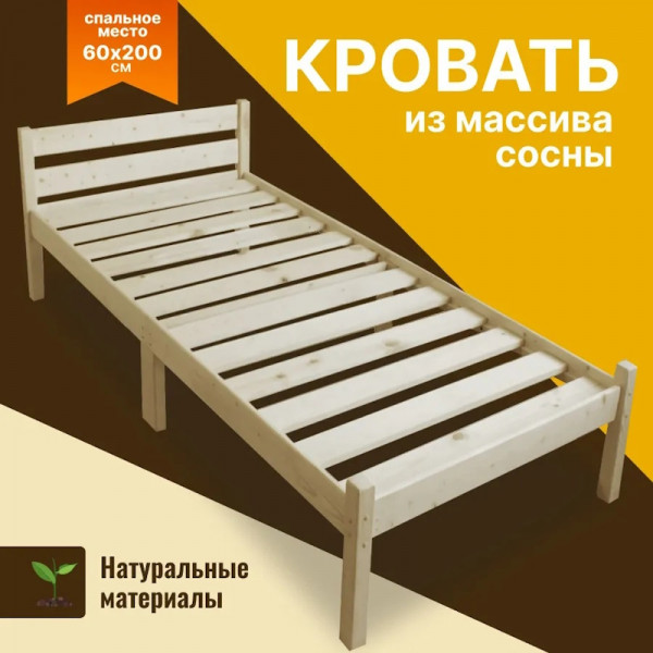 Кровать односпальная Классика Компакт сосновая с реечным основанием, без шлифовки и покрытия, 60х200 см
