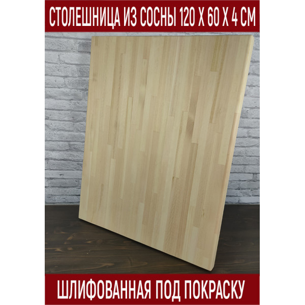 Столешница деревянная для стола, без шлифовки и покраски, 120х60х4 см