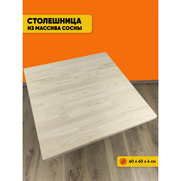 Столешница деревянная квадратная для стола, без шлифовки и покраски, 60х60х4 см