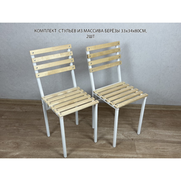 Комплект стульев металлических универсальных, белый каркас с березовой спинкой и сиденьем без покрытия, 2 шт.