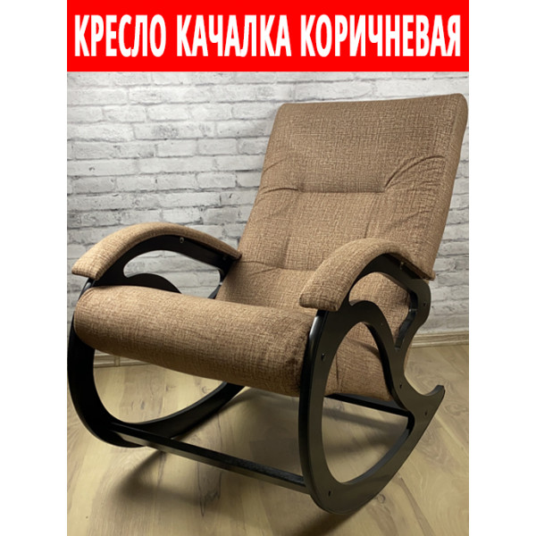 Кресло-качалка классическое для дома и дачи, цвет коричневый
