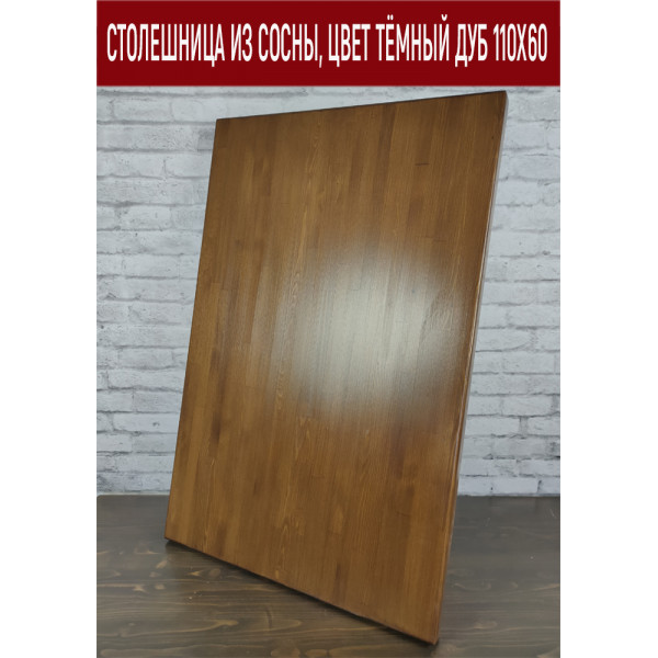 Столешница из сосны, цвет тёмный дуб, 110х60 см